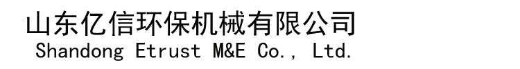 山东亿信环保机械有限公司